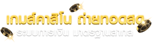 เกมส์คาสิโน